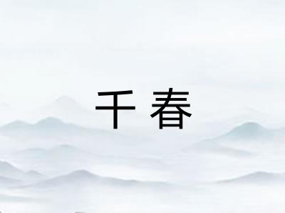 千春 千春