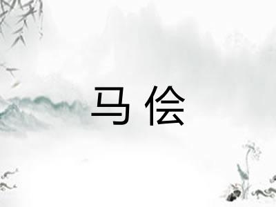 马侩