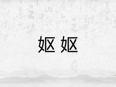 妪妪
