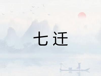 七迁 七迁