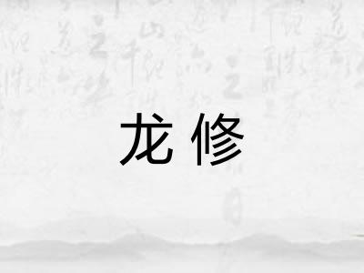 龙修 龙修