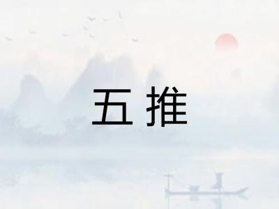 五推 五推