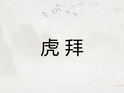 虎拜