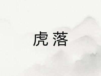 虎落