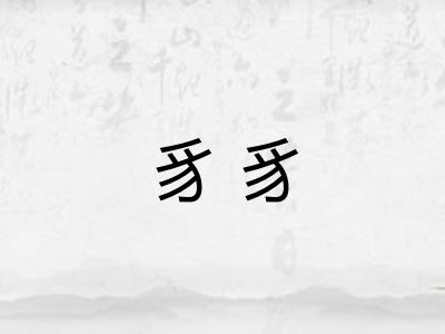 豸豸
