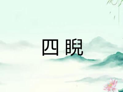 四睨 四睨