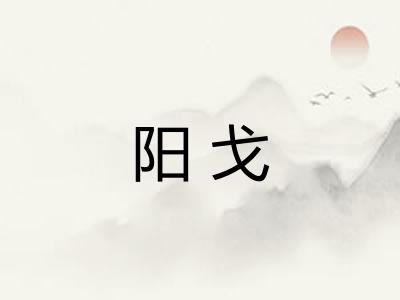 阳戈 阳戈