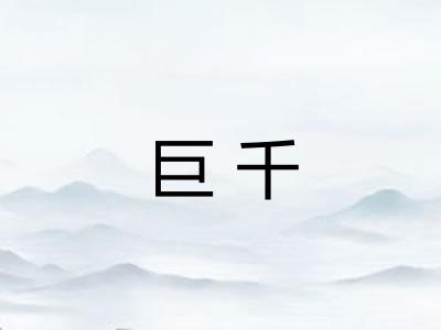 巨千 巨千