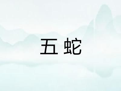 五蛇