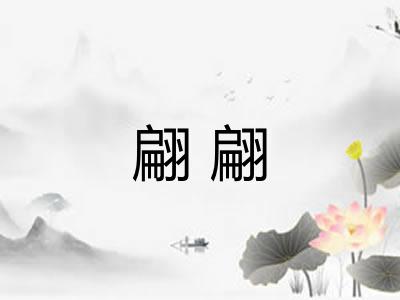翩翩