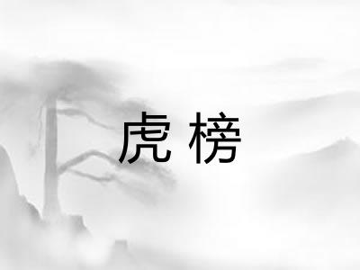 虎榜