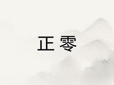 正零