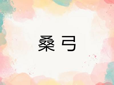 桑弓 桑弓