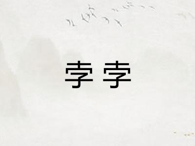 孛孛 孛孛