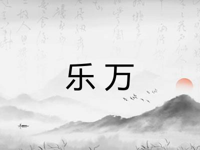 乐万