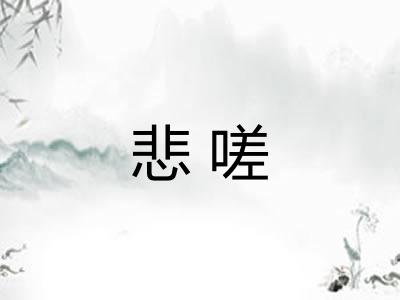 悲嗟