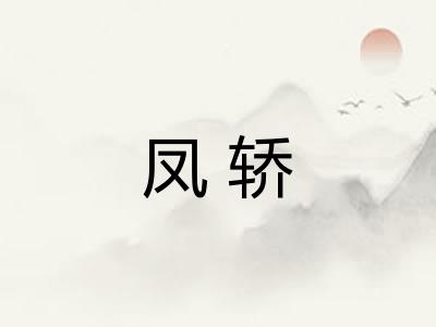 凤轿