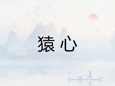 猿心 猿心