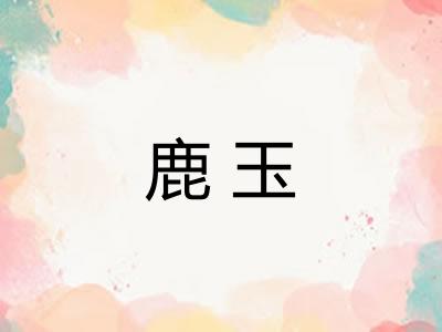 鹿玉