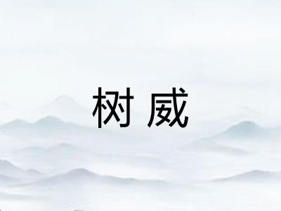树威