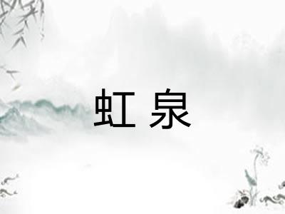 虹泉 虹泉