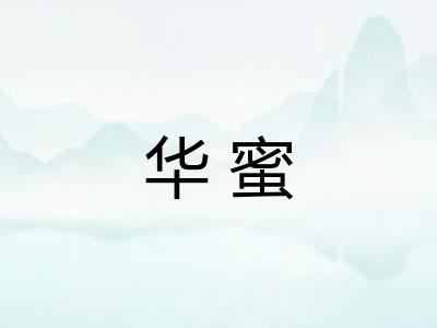 华蜜 华蜜