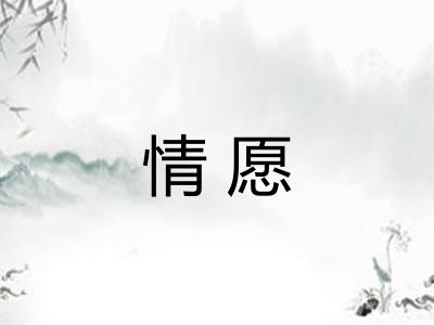 情愿