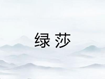 绿莎