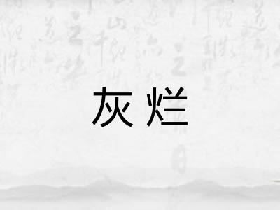 灰烂