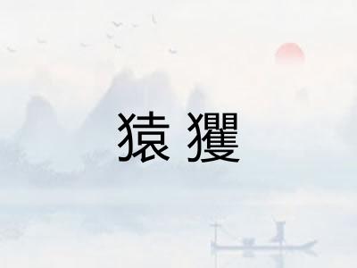 猿玃 猿玃