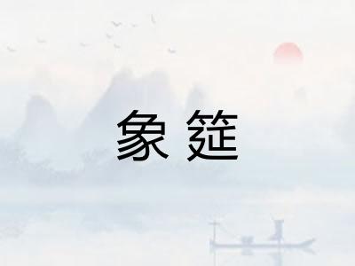 象筵