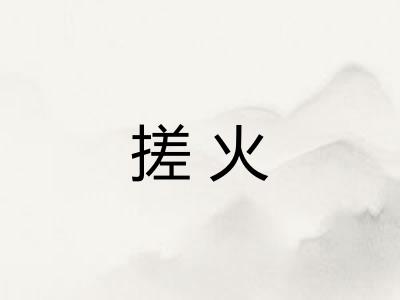 搓火