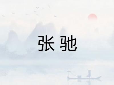 张驰 张驰