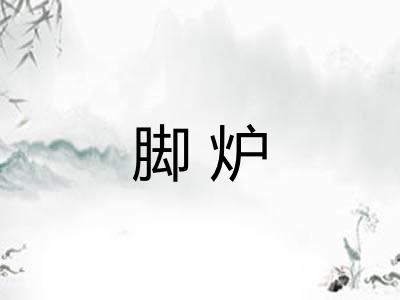 脚炉