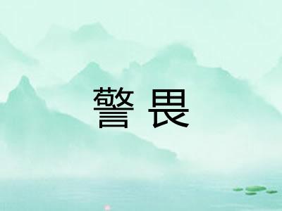警畏