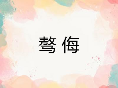 骜侮