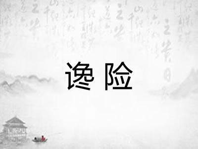 谗险 谗险