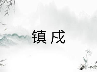镇戍