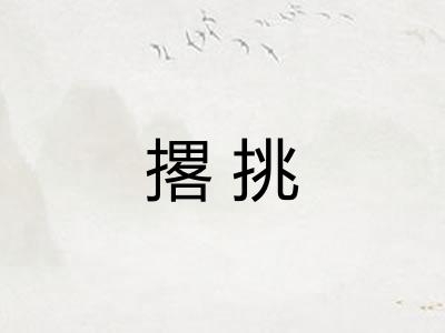 撂挑 撂挑