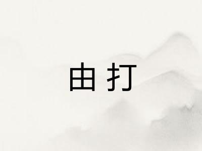 由打