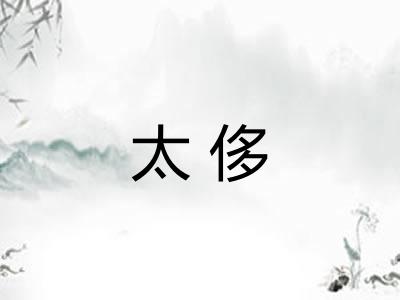 太侈