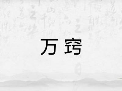 万窍 万窍