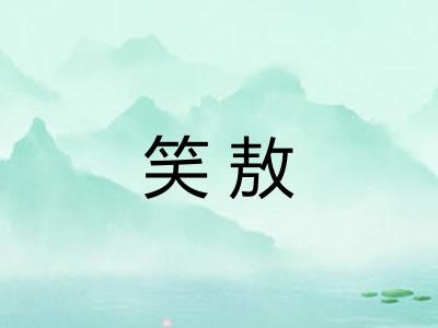 笑敖