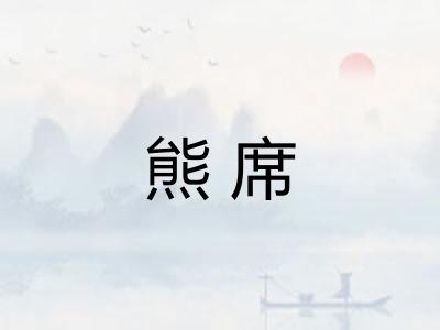 熊席 熊席