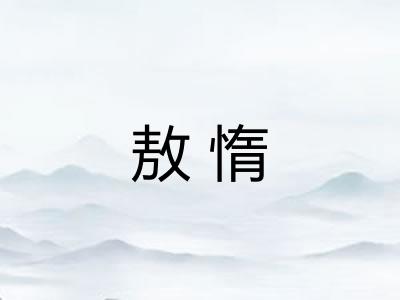 敖惰