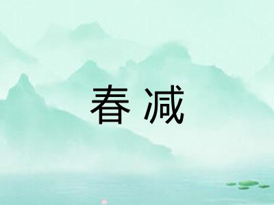 春减