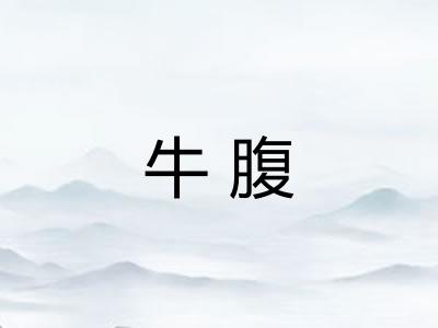 牛腹 牛腹