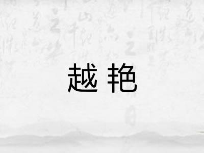 越艳