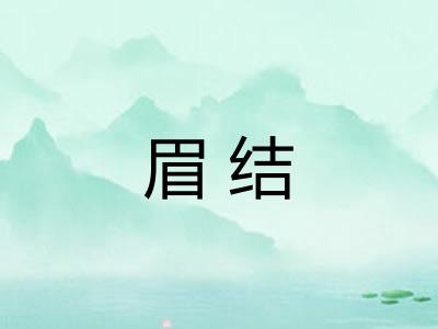 眉结 眉结