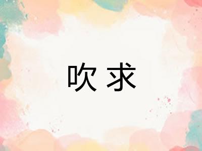 吹求 吹求